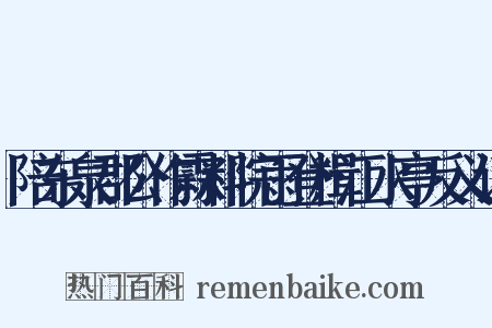 陪东泉郡公作霖料院雨登楫江水亭反义词是什么意思的图片